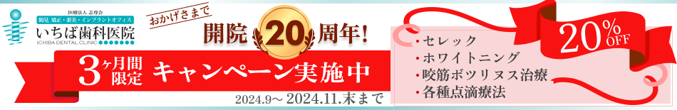 おかげさまで開業20周年 ～3ヶ月間限定キャンペーン実施中～ セレック・ホワイトニング・咬筋ボツリヌス治療・各種点滴療法 20％オフ 2024.9～2024.11.末まで