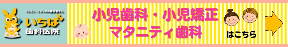 いちば歯科医院　キッズ・マタニティサイトはこちら