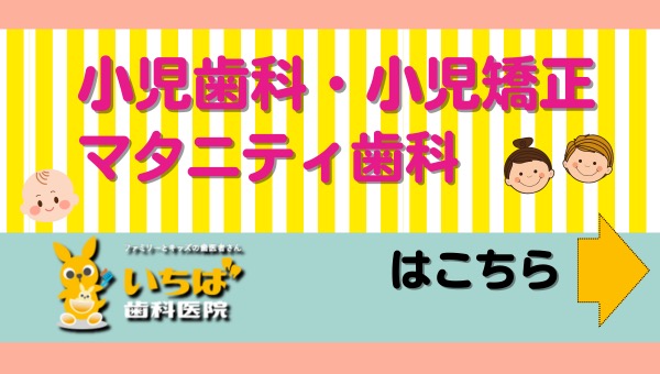 いちば歯科医院　キッズ・マタニティサイトはこちら