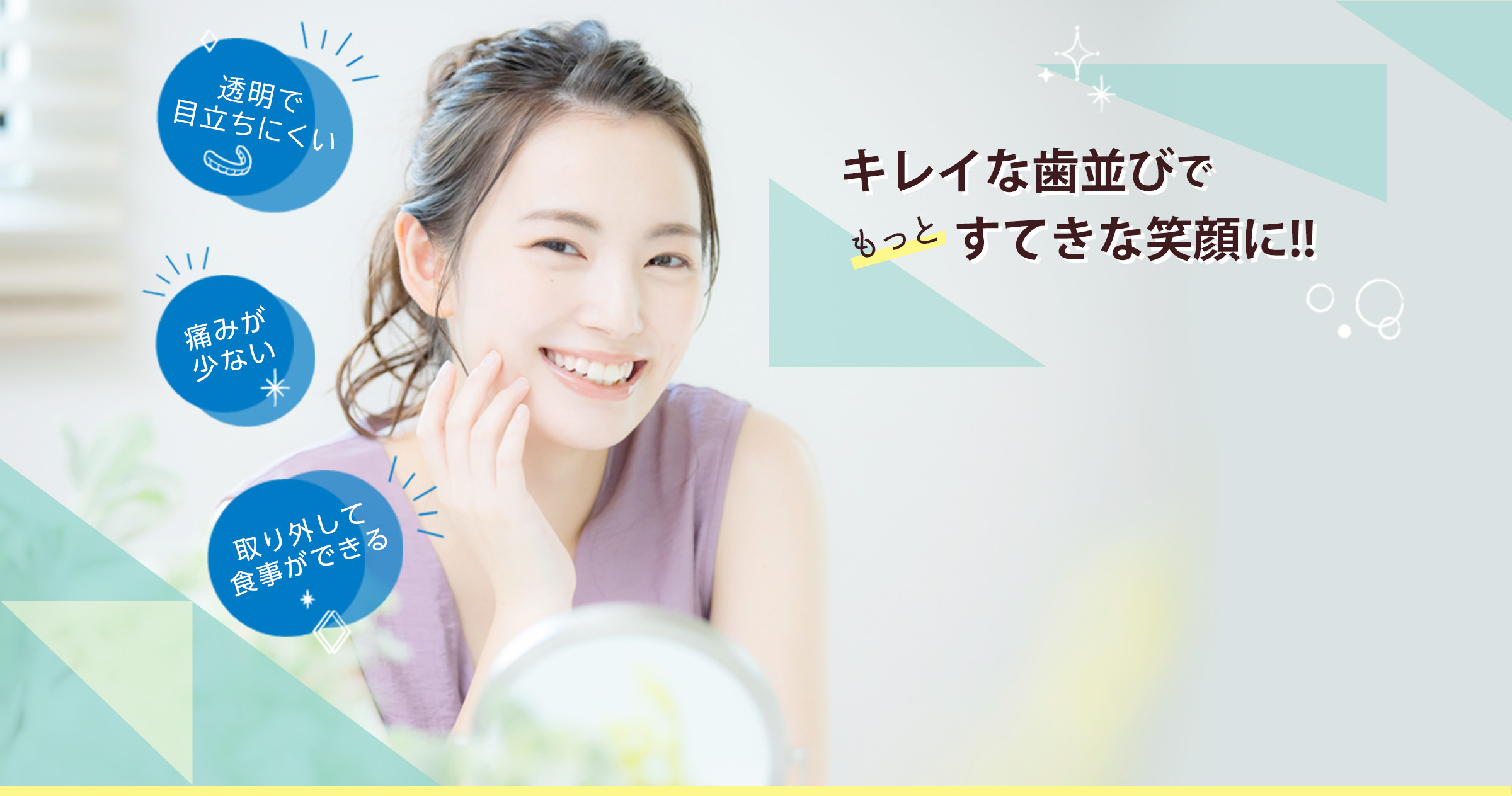 キレイな歯並びでもっとすてきな笑顔に!!